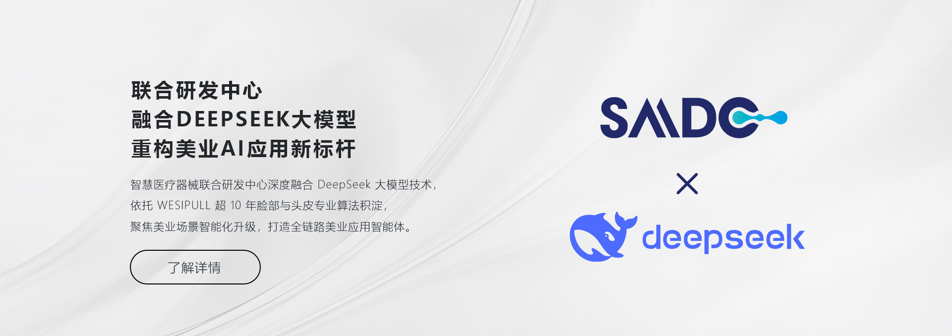 联合研发中心融合 DeepSeek 大模型重构美业 AI 应用新标杆